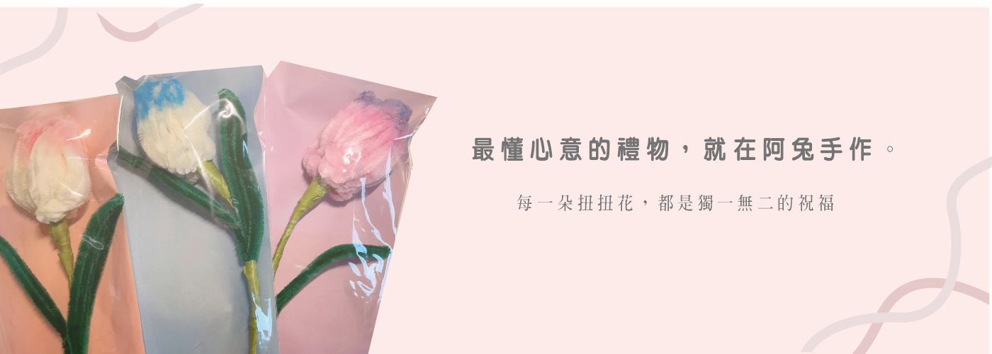 療癒系手作#最懂你心意的療癒系毛根花